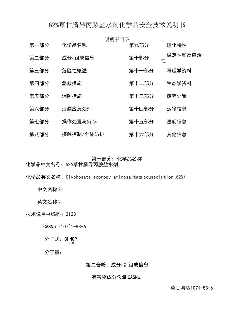 62%草甘膦异丙胺盐水剂化学品安全技术说明书_第1页