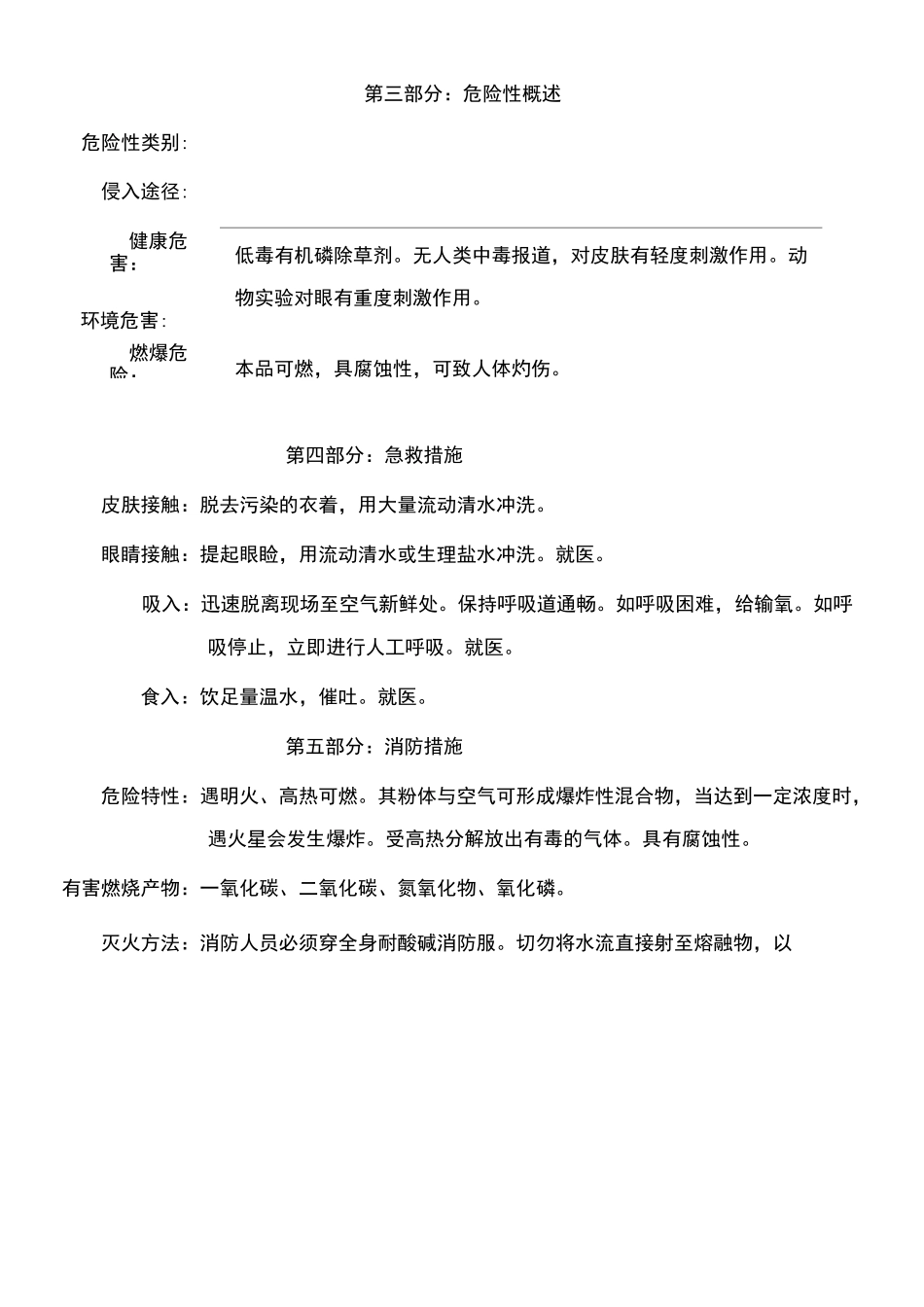 62%草甘膦异丙胺盐水剂化学品安全技术说明书_第2页