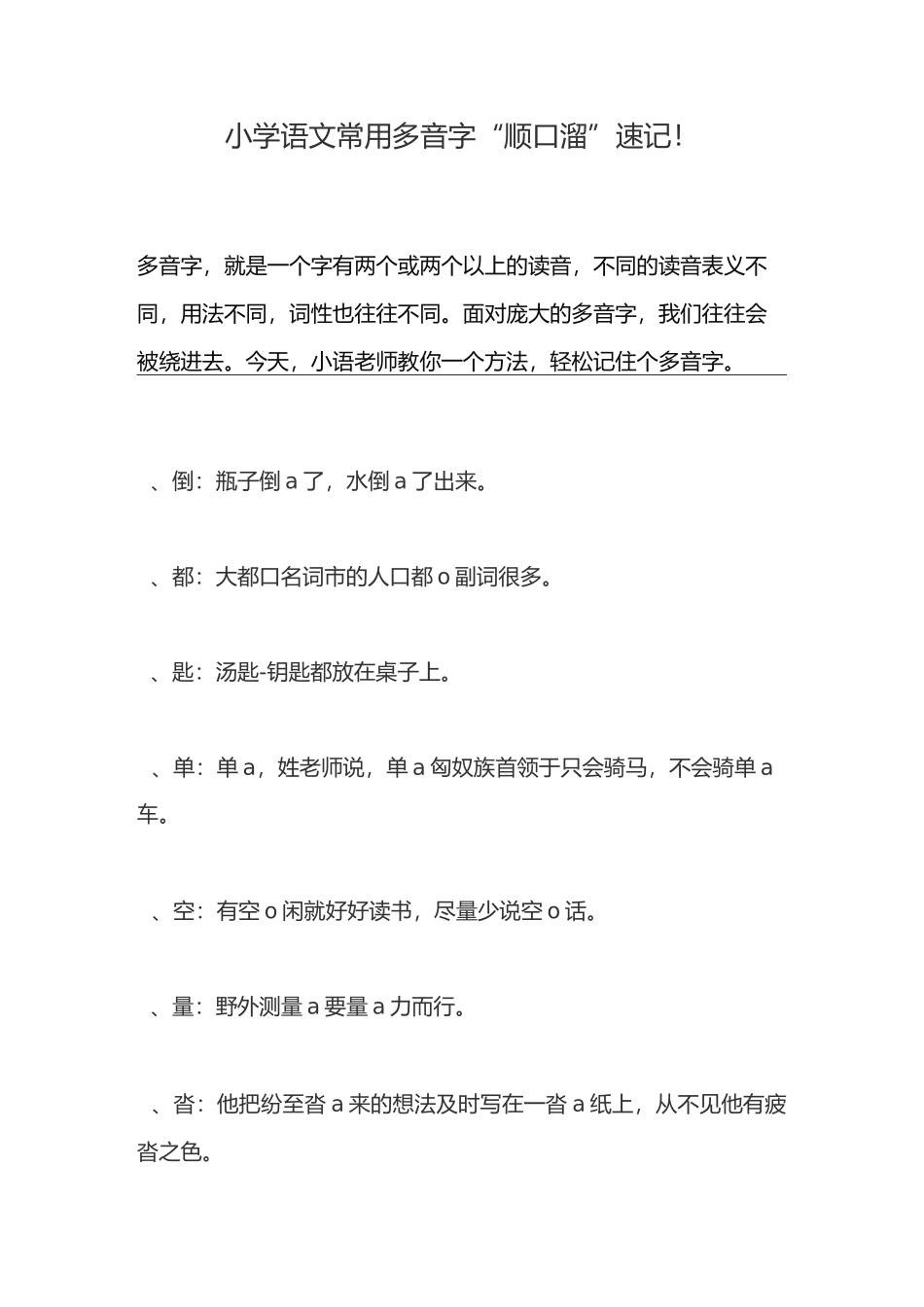 小学语文常用多音字“顺口溜”速记!_第1页