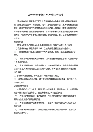 冷水性鱼类循环水养殖技术标准