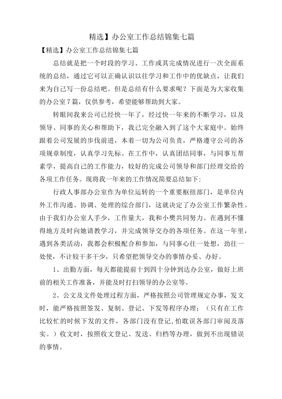 办公室工作总结锦集七篇_第1页