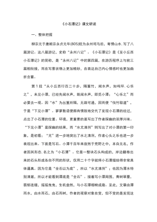 《小石潭记》课文研读