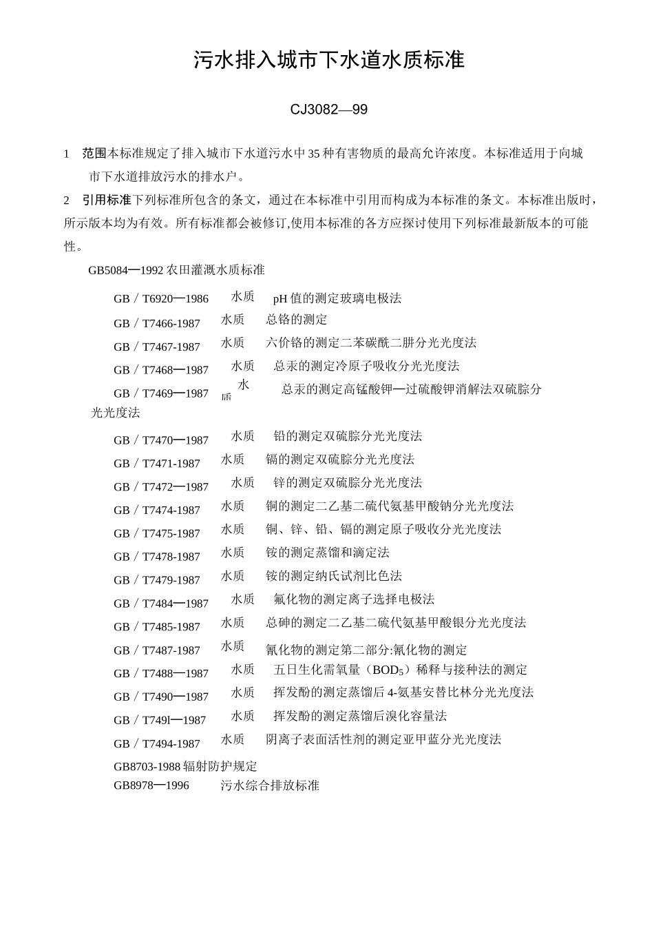 污水排入城市下水道水质标准.._第1页