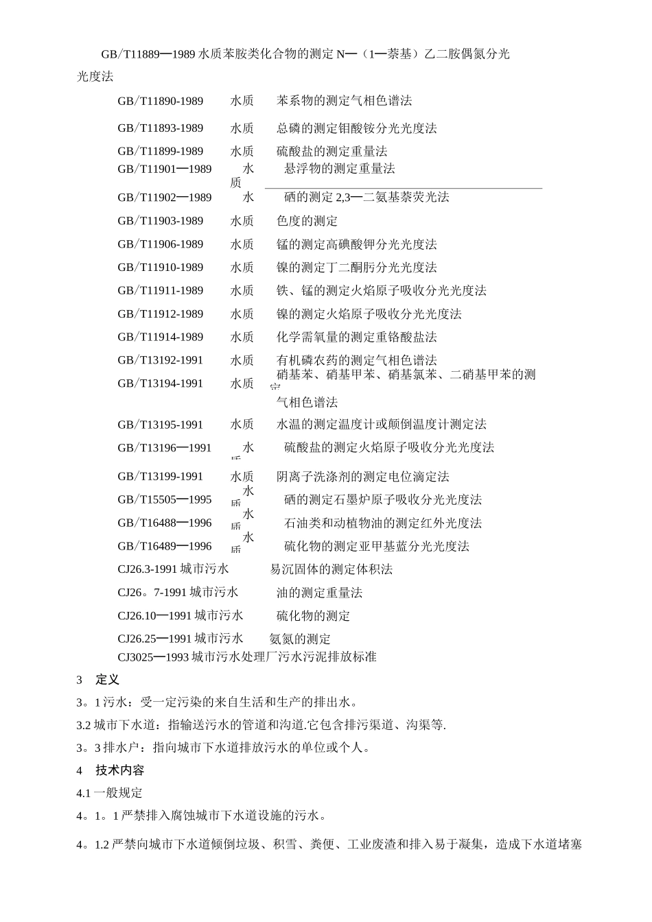 污水排入城市下水道水质标准.._第2页