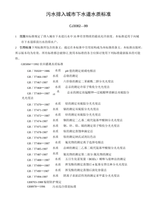 污水排入城市下水道水质标准..