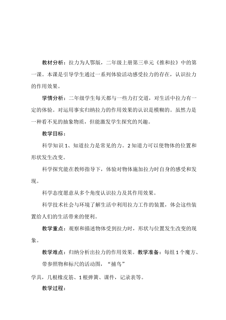 鄂教版小学科学二年级上册 7拉力 教案设计_第1页
