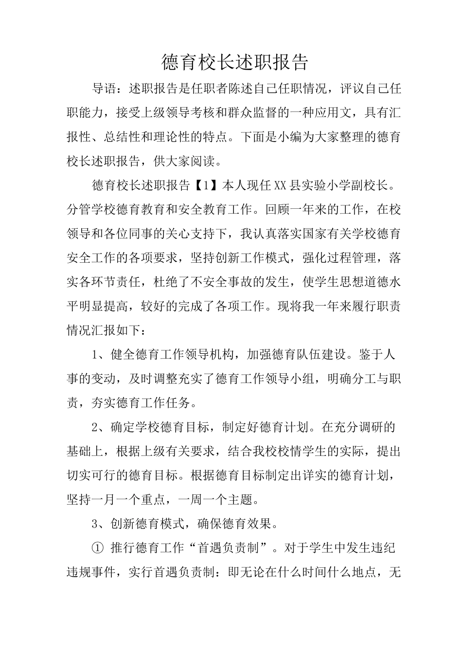 德育校长述职报告_第1页