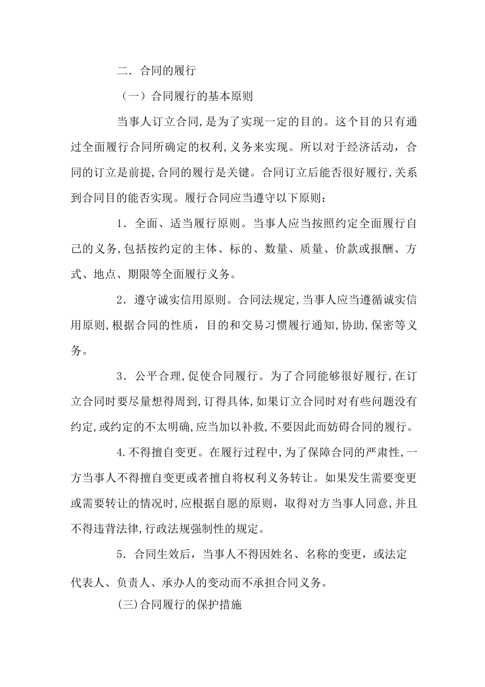 合同的履行、变更和终止_第2页