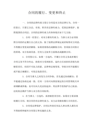 合同的履行、变更和终止