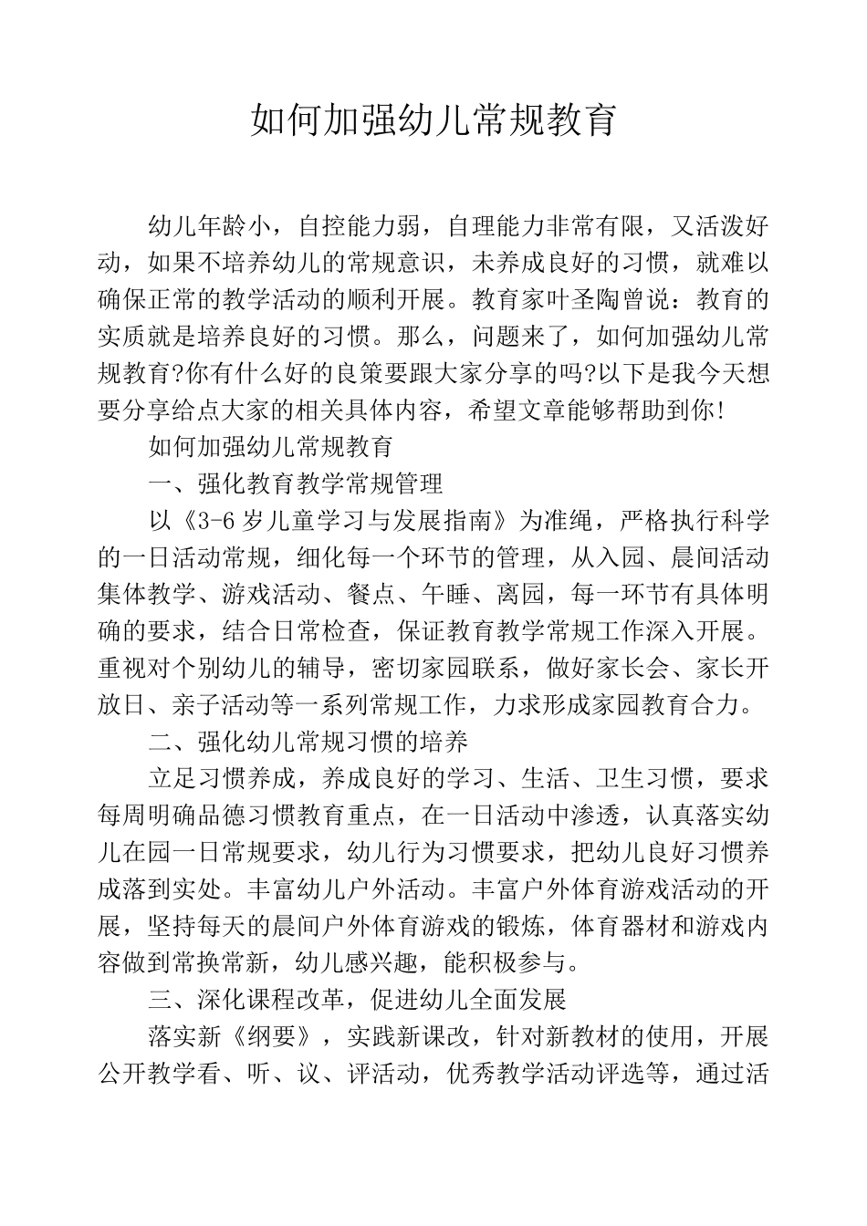 如何加强幼儿常规教育_第1页