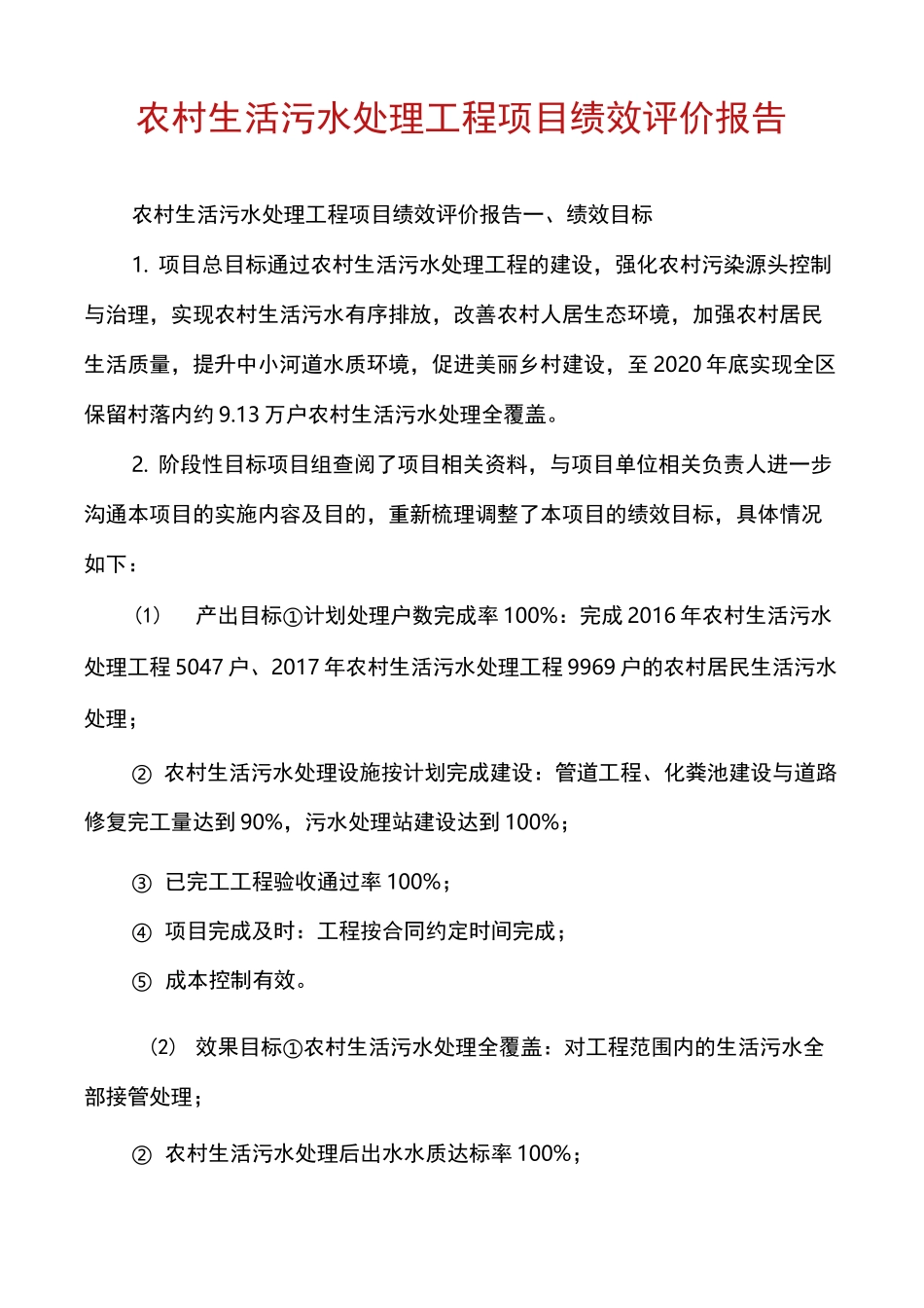 农村生活污水处理工程项目绩效评价报告_第1页