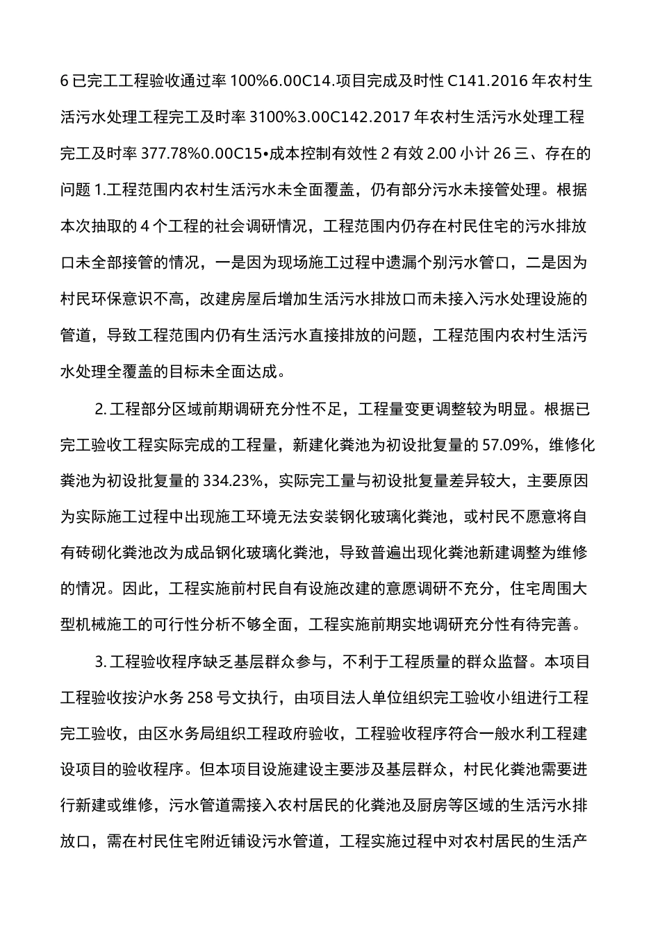 农村生活污水处理工程项目绩效评价报告_第3页