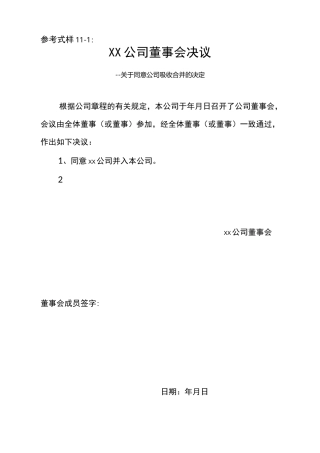 ☆公司吸收合并的决议或决定