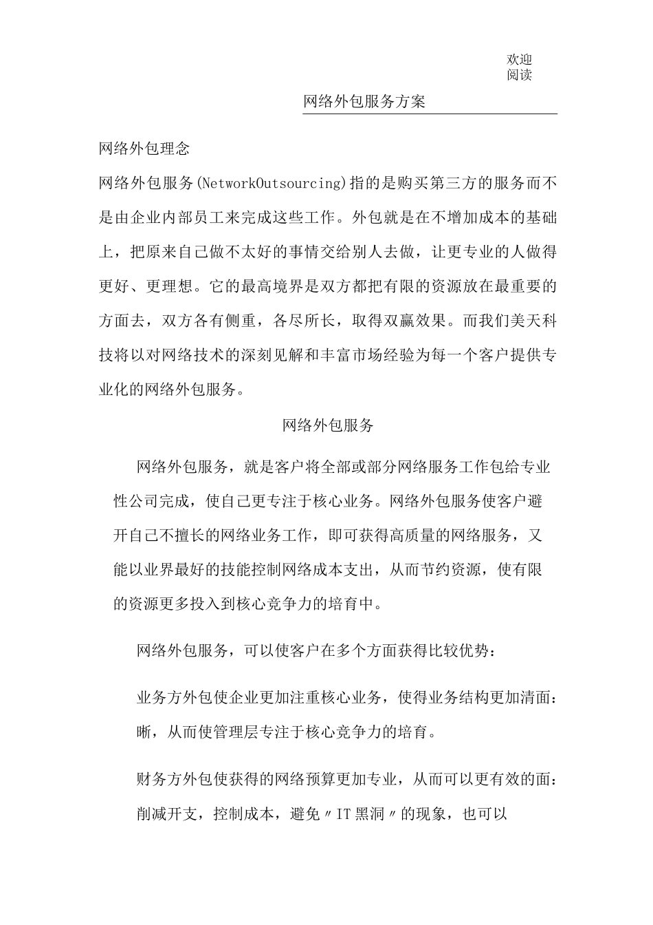 网络外包服务方案_第1页