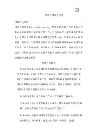 网络外包服务方案