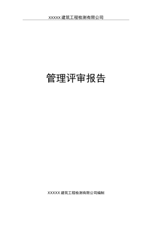 实验室管理评审报告