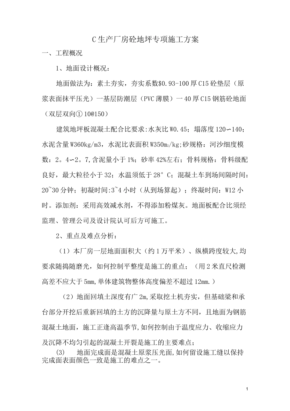 大面积厂房砼地坪专项施工方案_第1页