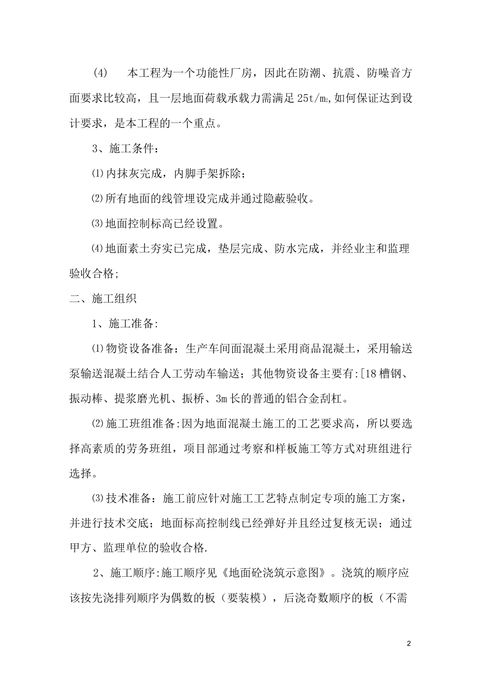 大面积厂房砼地坪专项施工方案_第2页