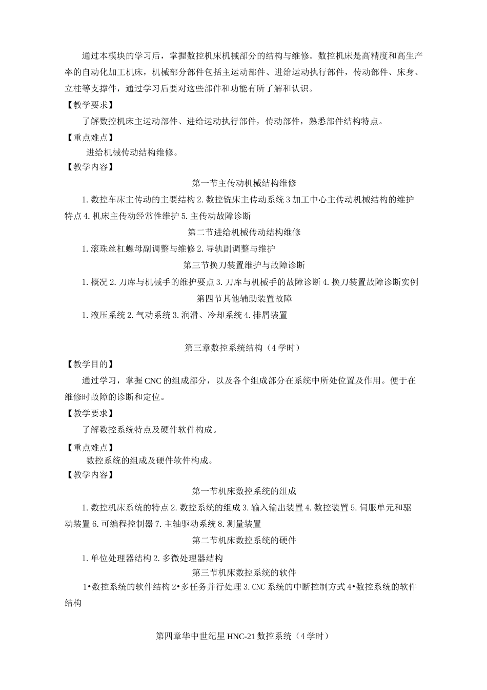《数控机床故障诊断及维护》课程教学大纲_第3页