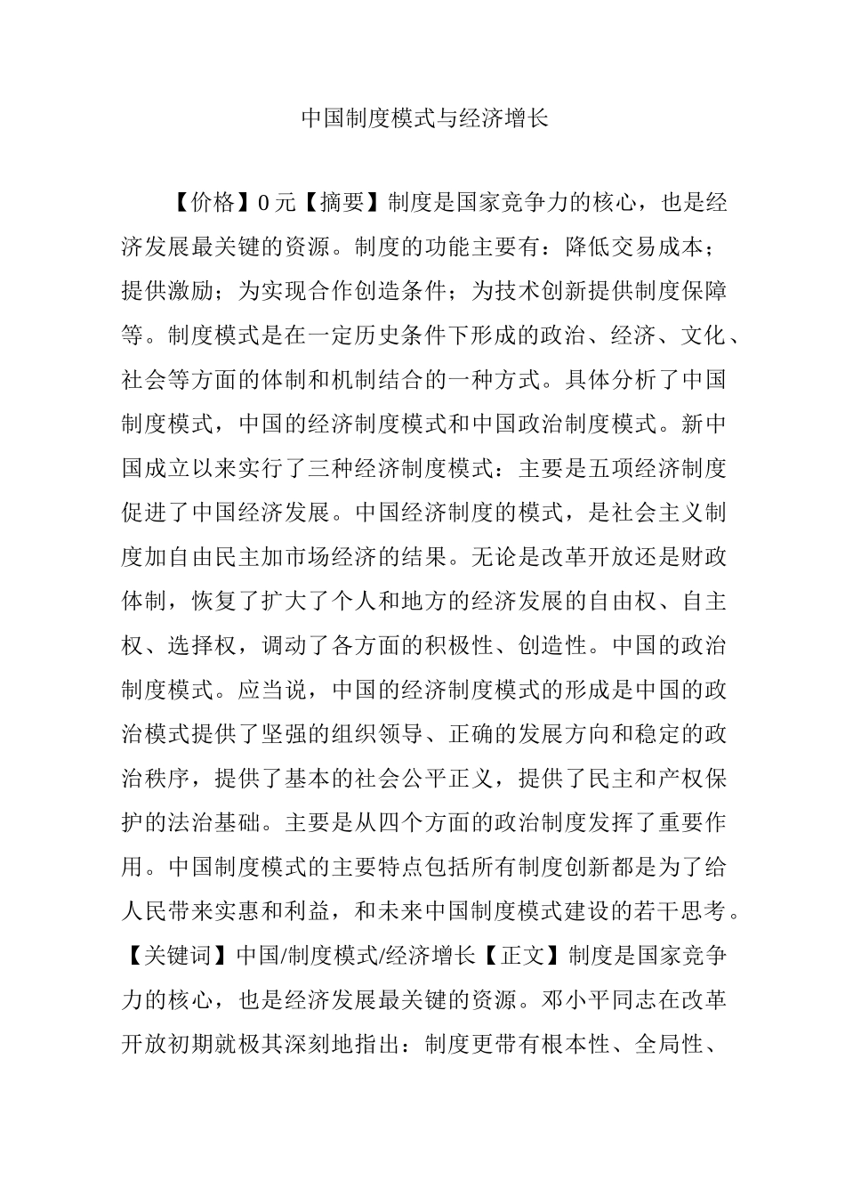 中国制度模式与经济增长_第1页