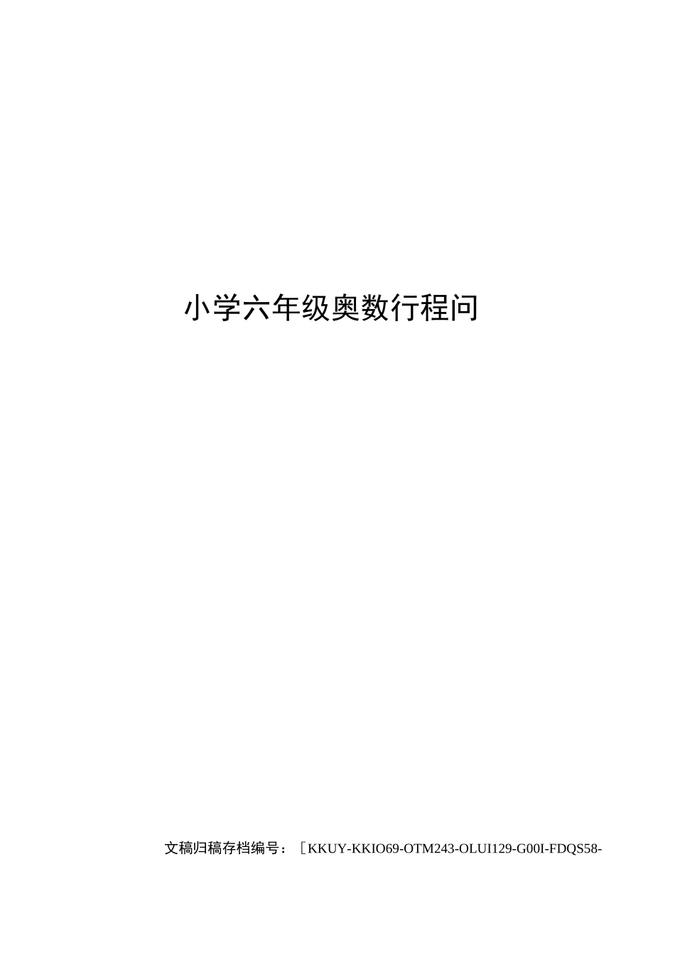 小学六年级奥数行程问题_第1页