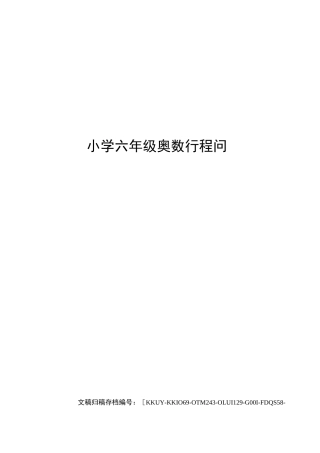 小学六年级奥数行程问题