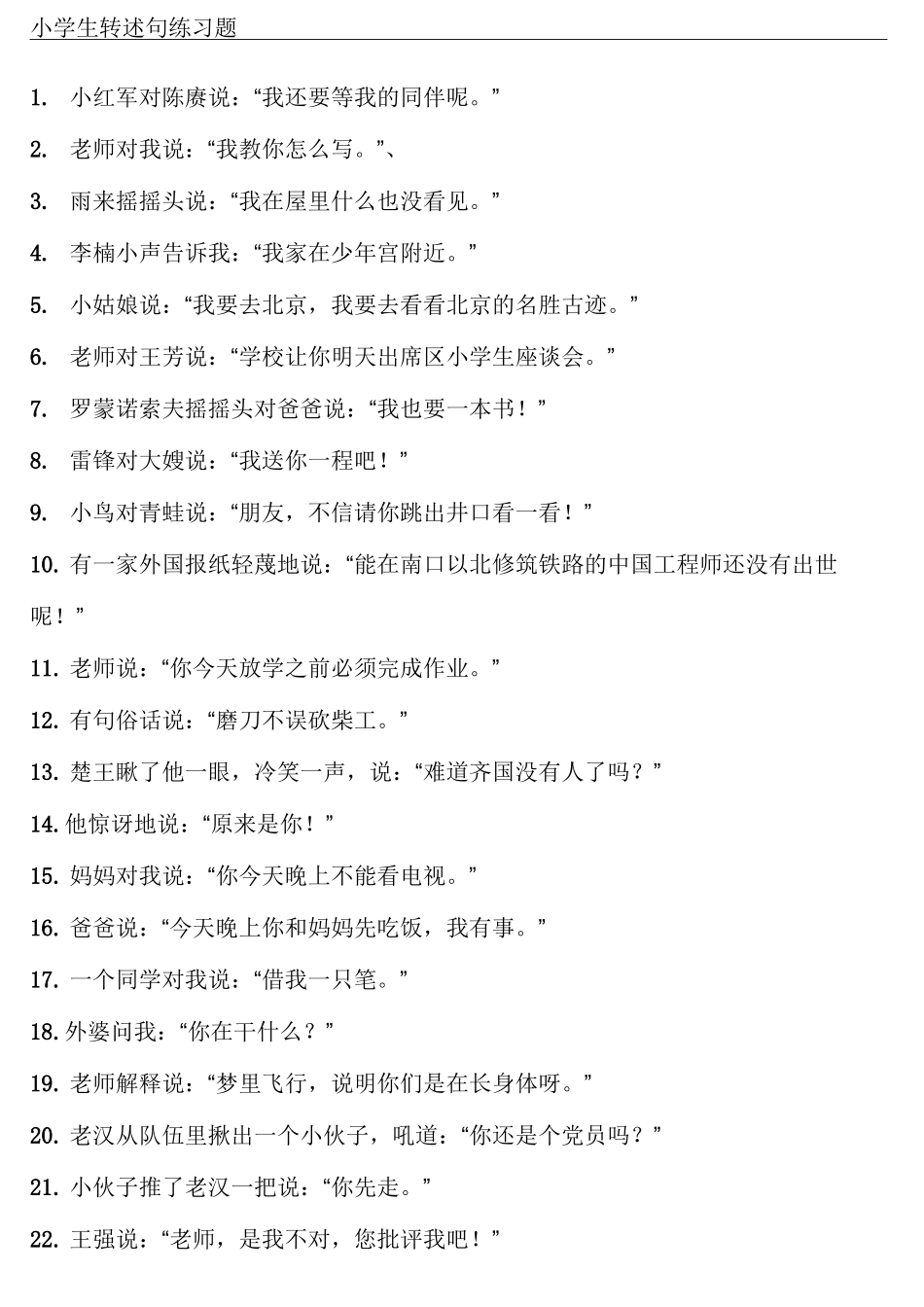 小学生级转述句练习题_第1页
