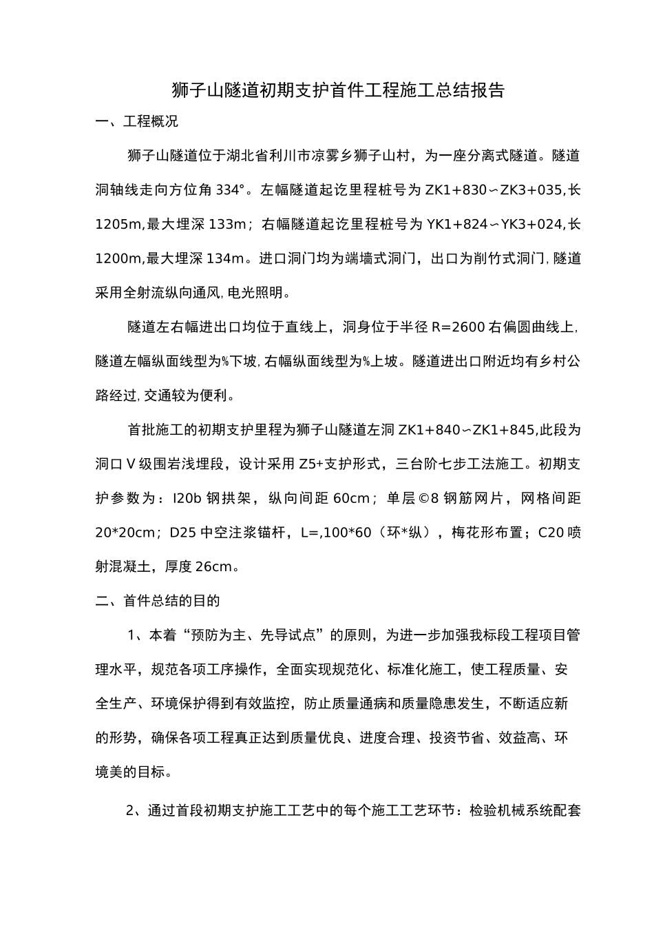 初期支护首件总结报告_第3页