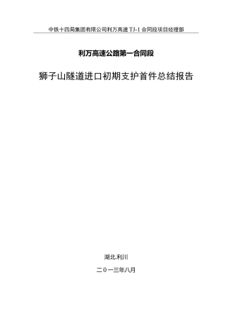 初期支护首件总结报告