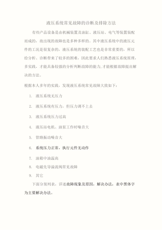 液压系统常见故障的诊断与排除方法