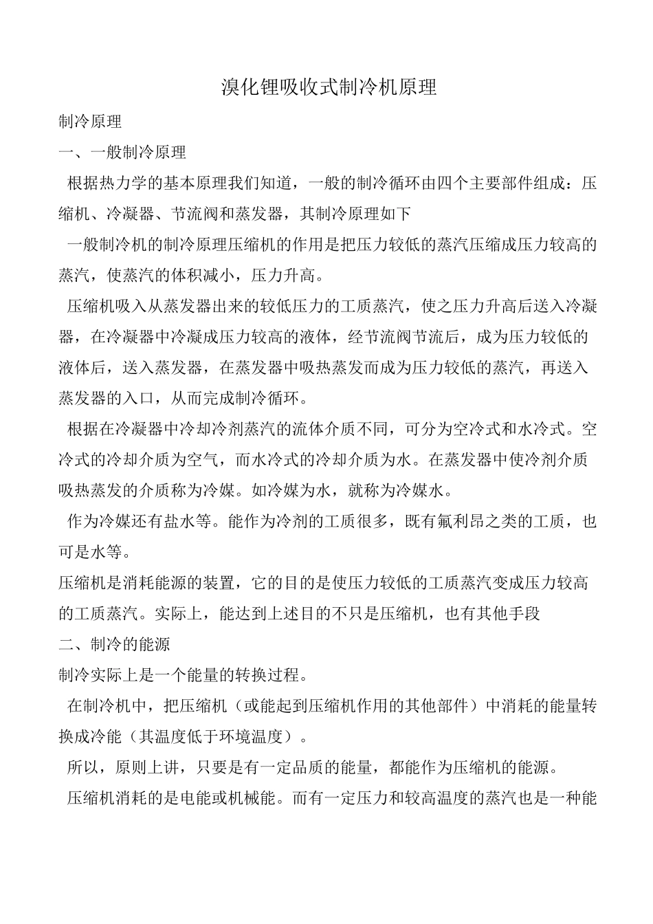 溴化锂吸收式制冷机原理_第1页