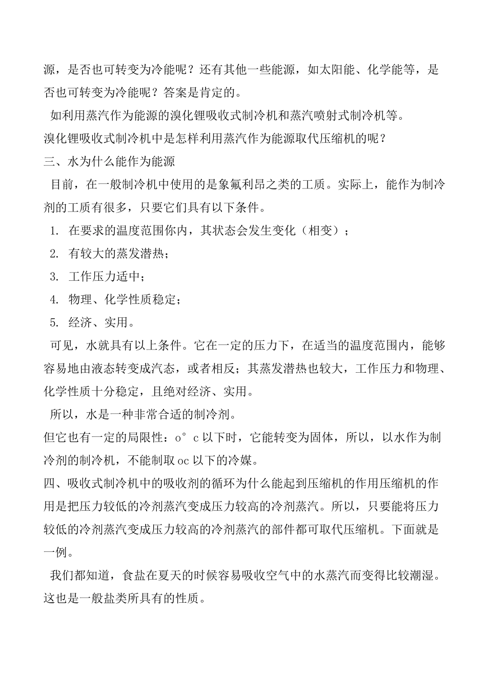 溴化锂吸收式制冷机原理_第2页