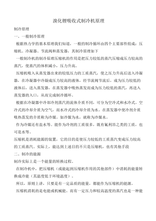溴化锂吸收式制冷机原理