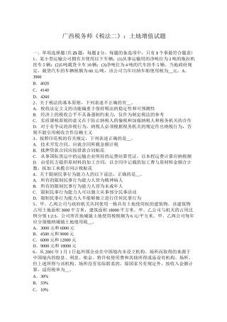 广西税务师《税法二》：土地增值试题