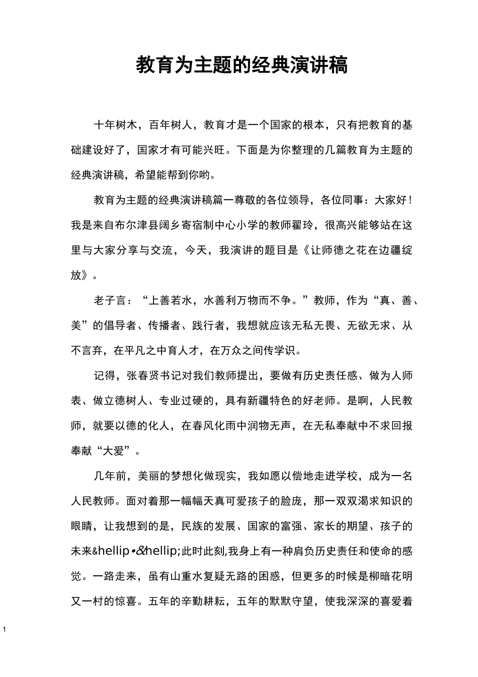 教育为主题的经典演讲稿_第1页