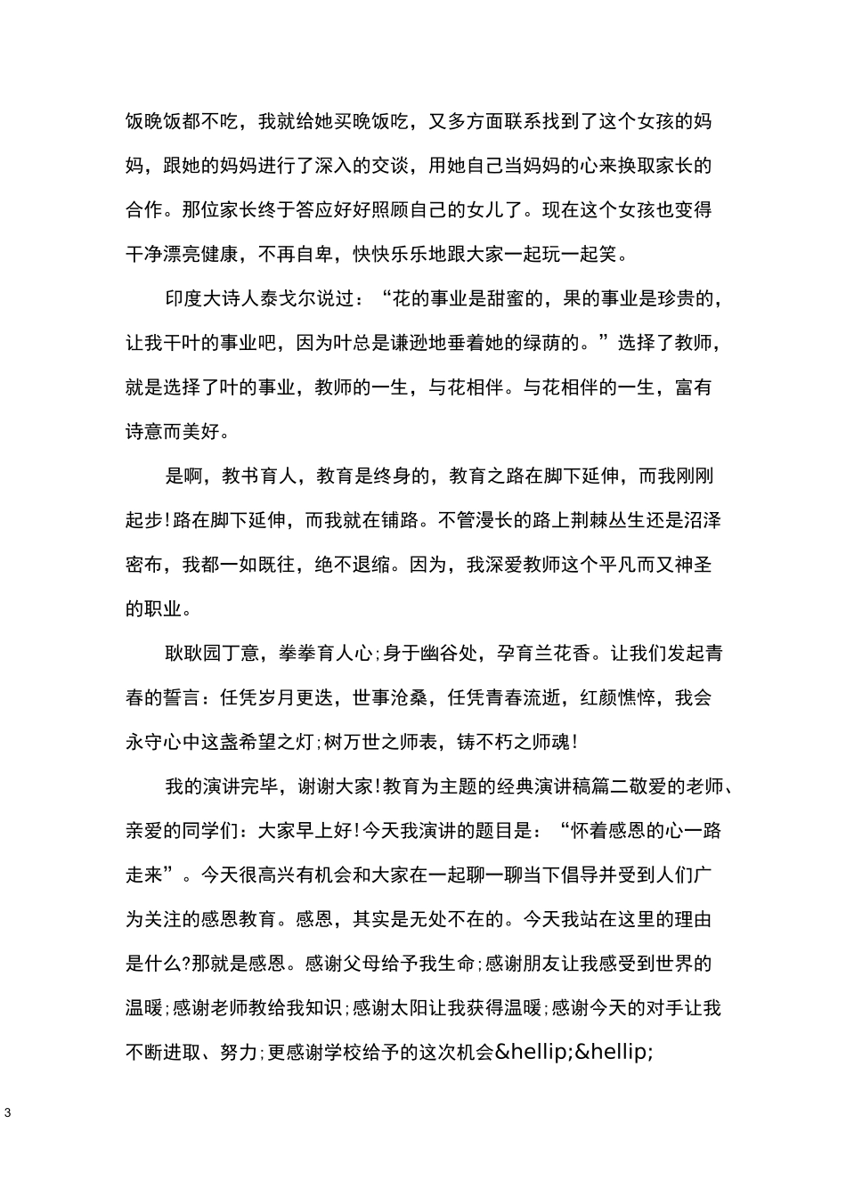 教育为主题的经典演讲稿_第3页