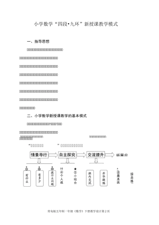 小学数学四段式九环节新授课教学模式
