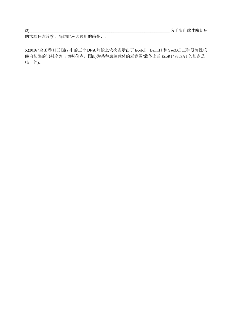 专题一基因工程_第3页
