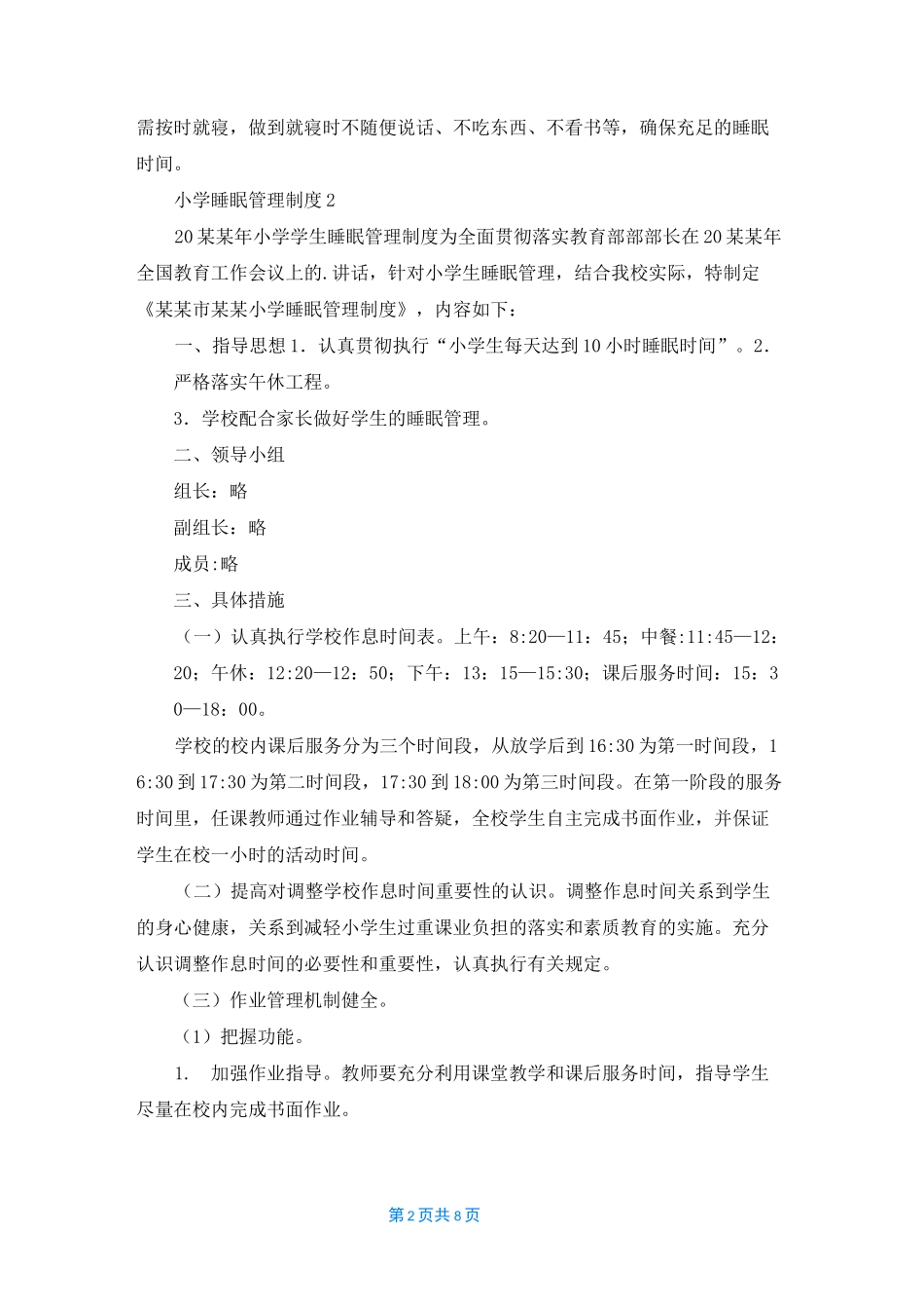 小学睡眠管理制度_第2页