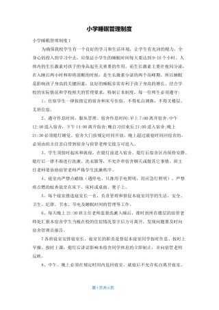 小学睡眠管理制度