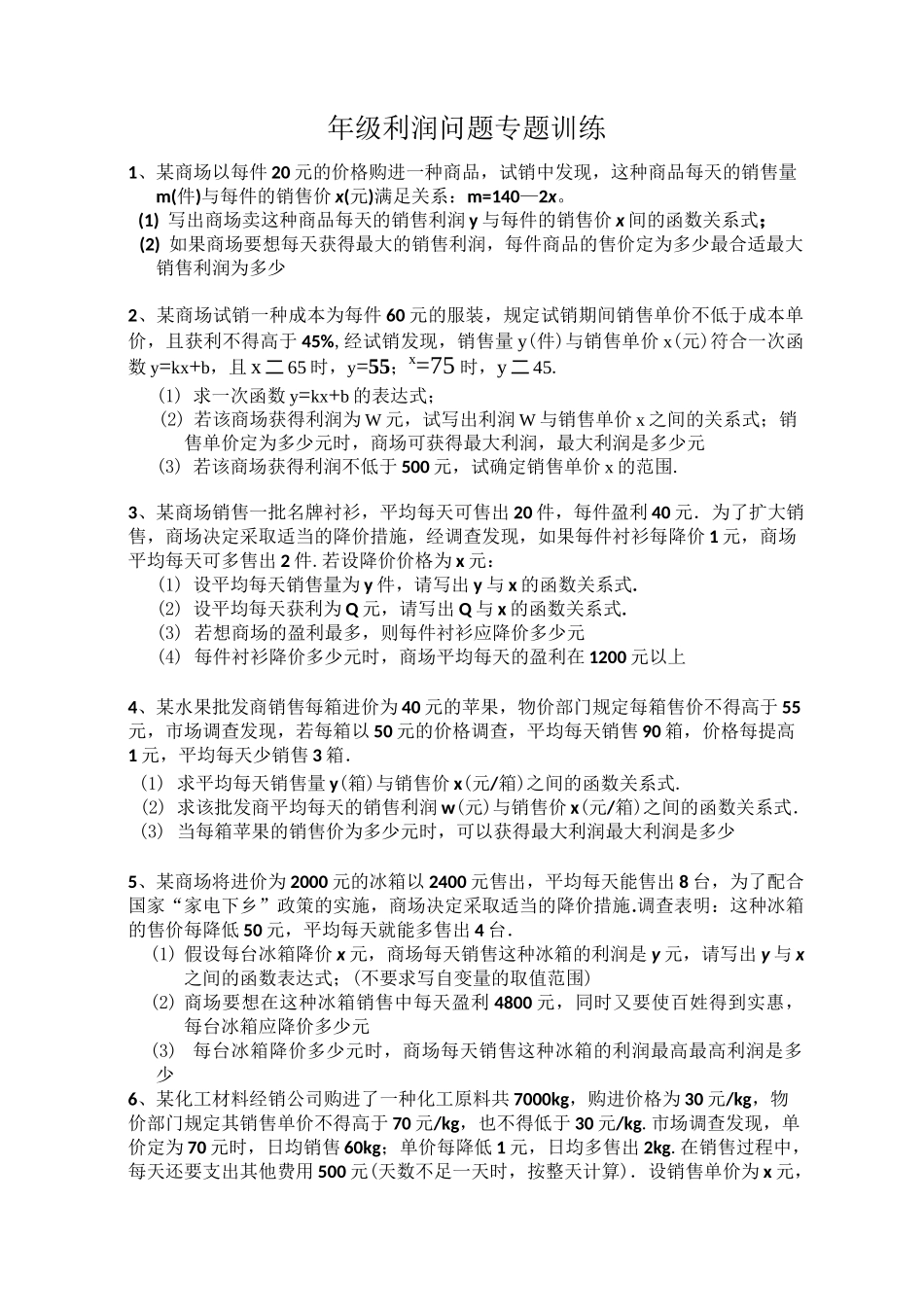 九年级利润问题专题训练_第1页