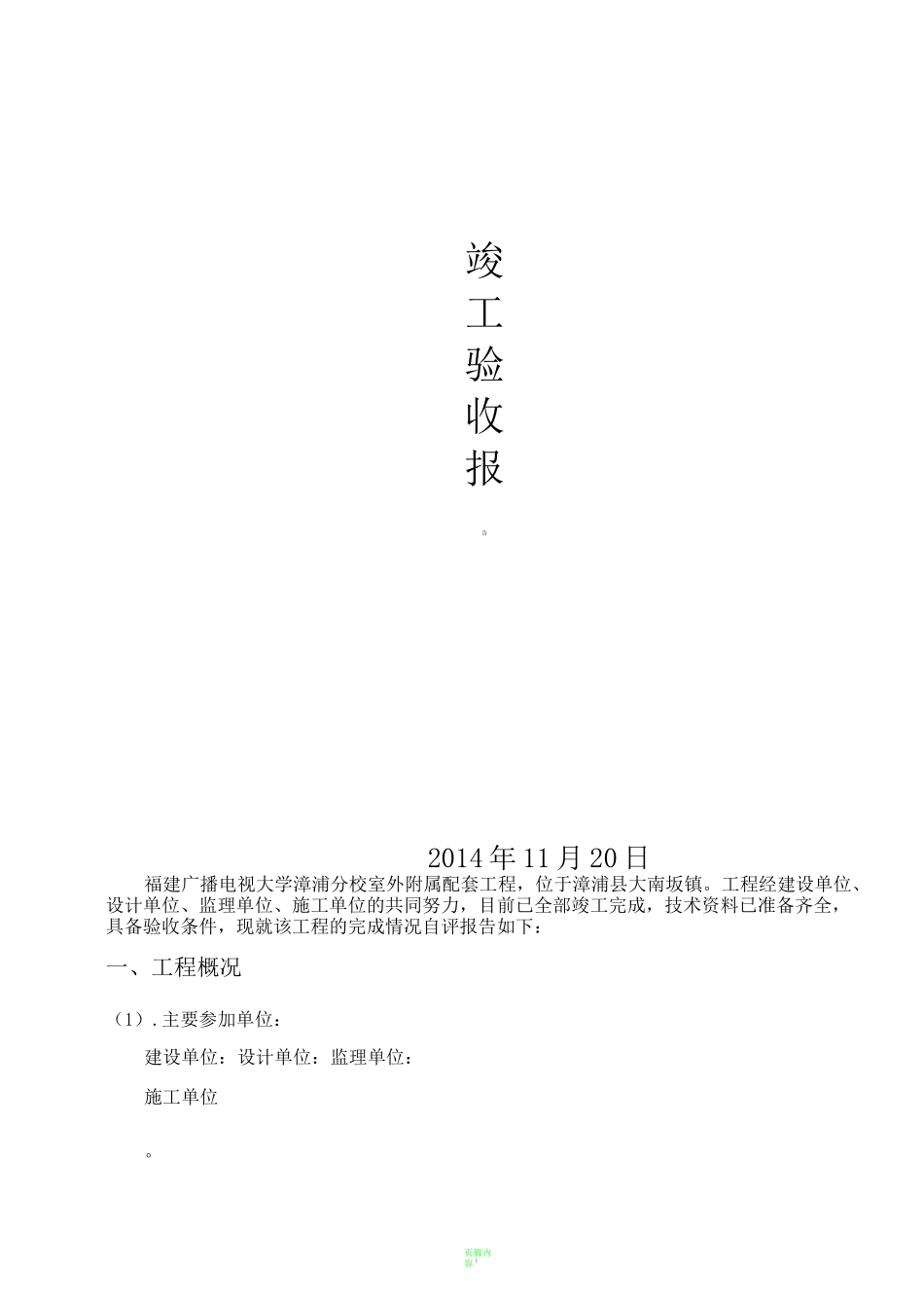 附属工程竣工验收报告 - 副本_第1页