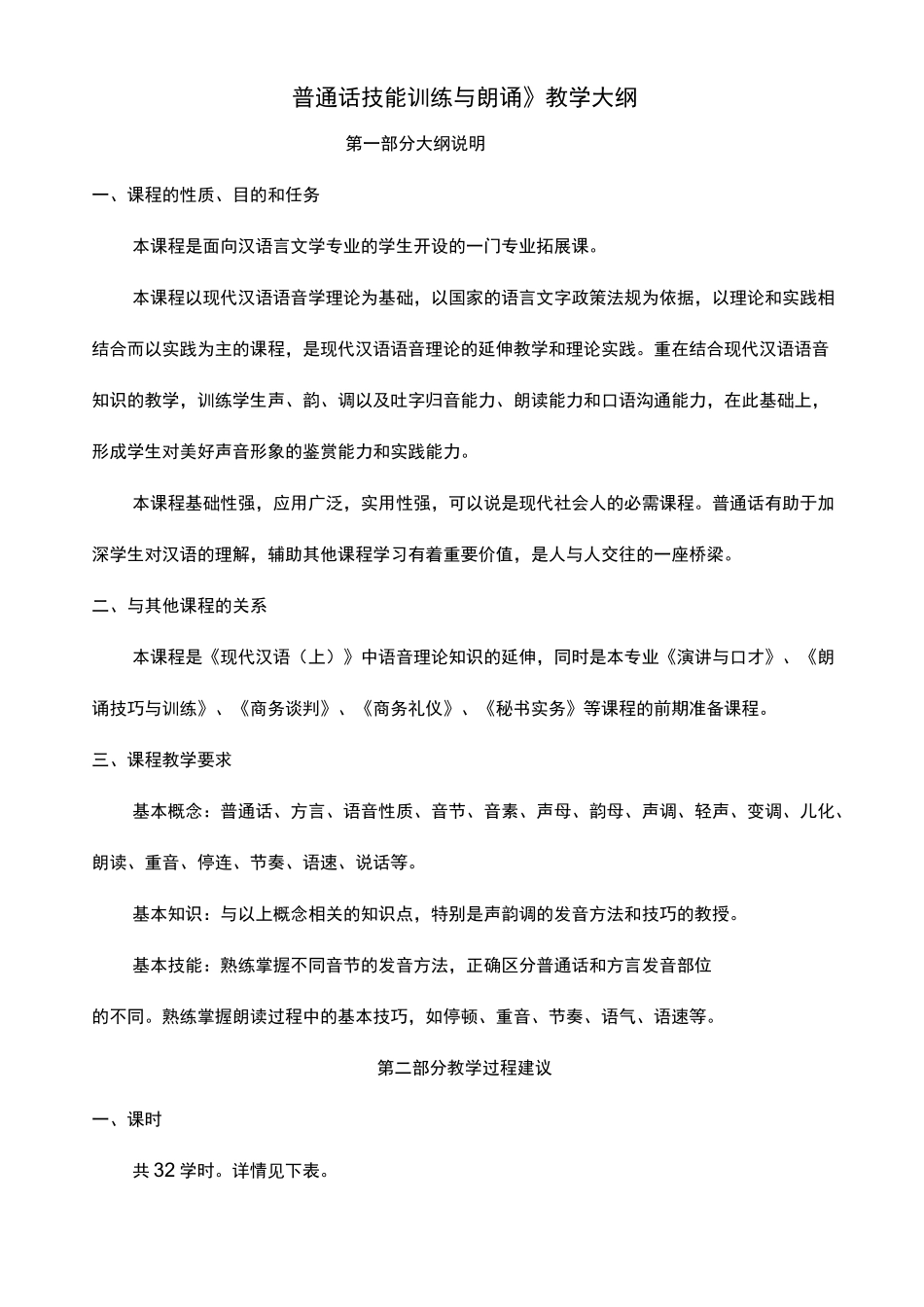 普通话技能训练与朗诵教学大纲_第1页