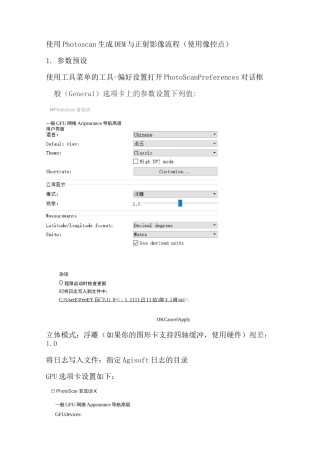 使用Photoscan生成DEM与正射影像流程