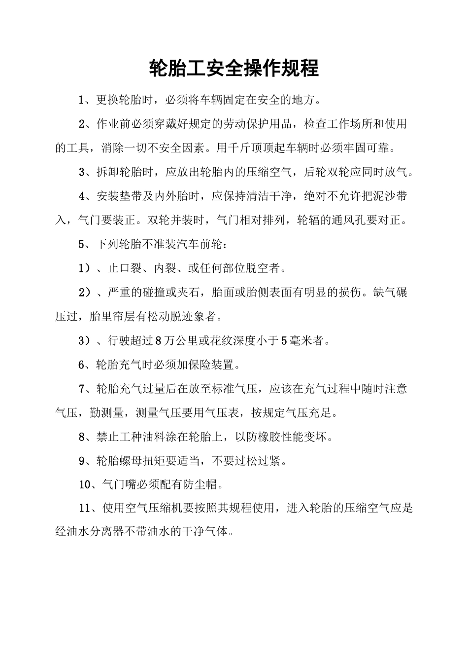 轮胎设备维修管理制度_第2页