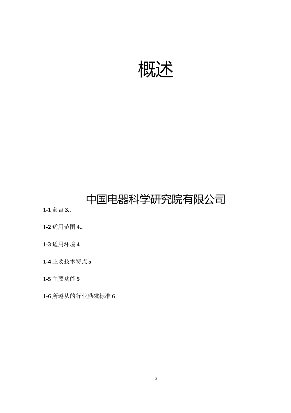 EXC9100励磁系统说明书    1、概述_第2页