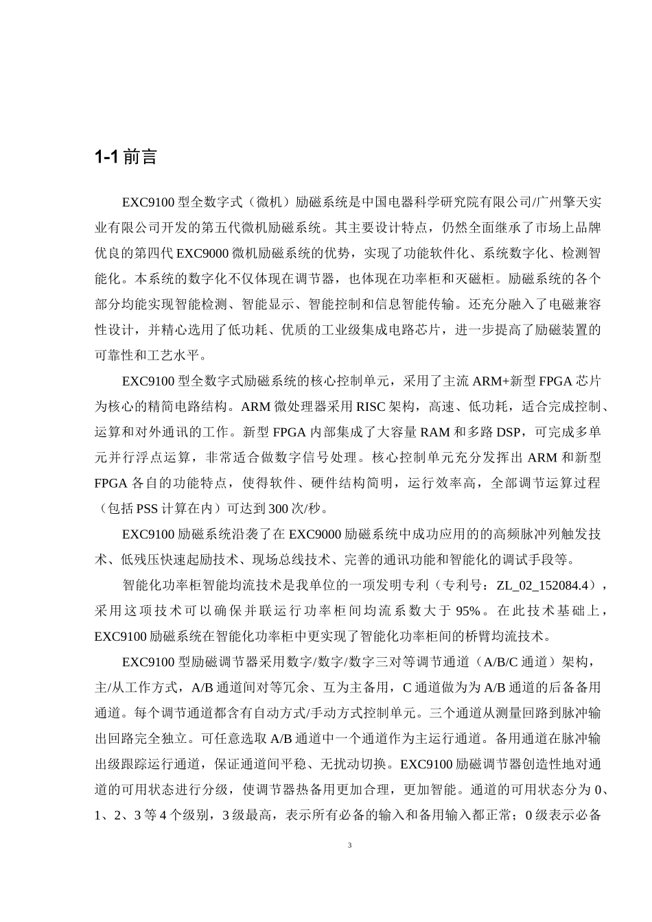 EXC9100励磁系统说明书    1、概述_第3页
