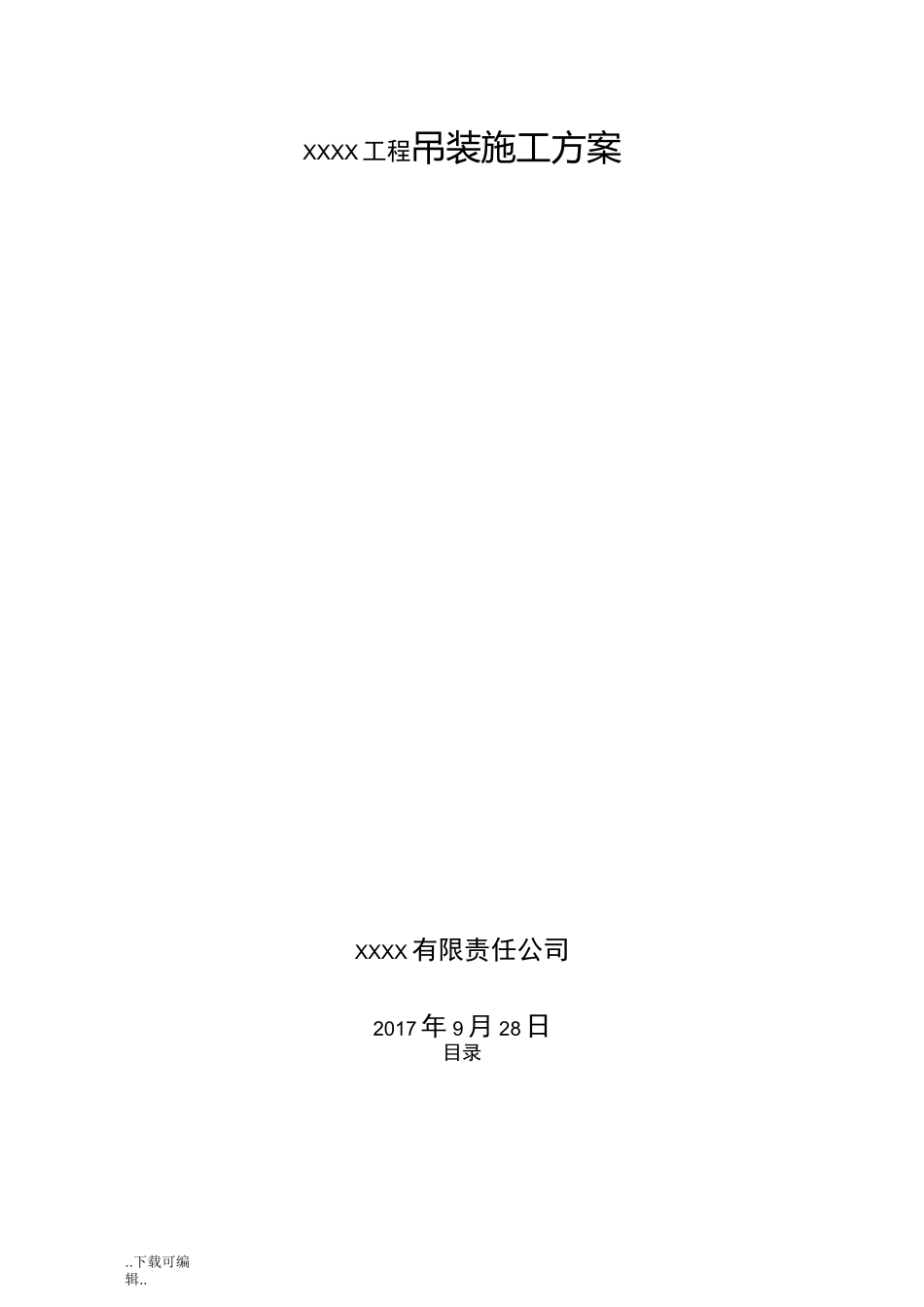 汽车吊起重吊装方案_(范本)_第1页