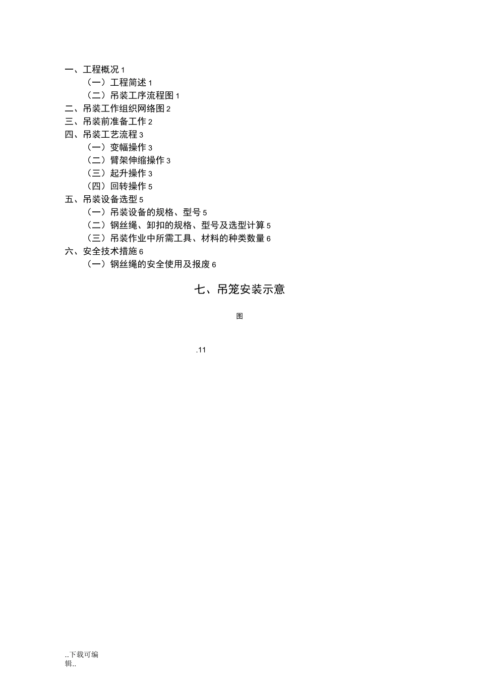 汽车吊起重吊装方案_(范本)_第2页