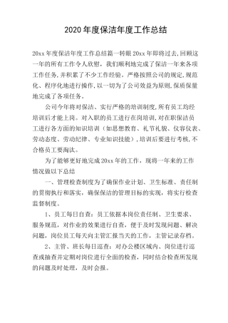 2020年度保洁年度工作总结